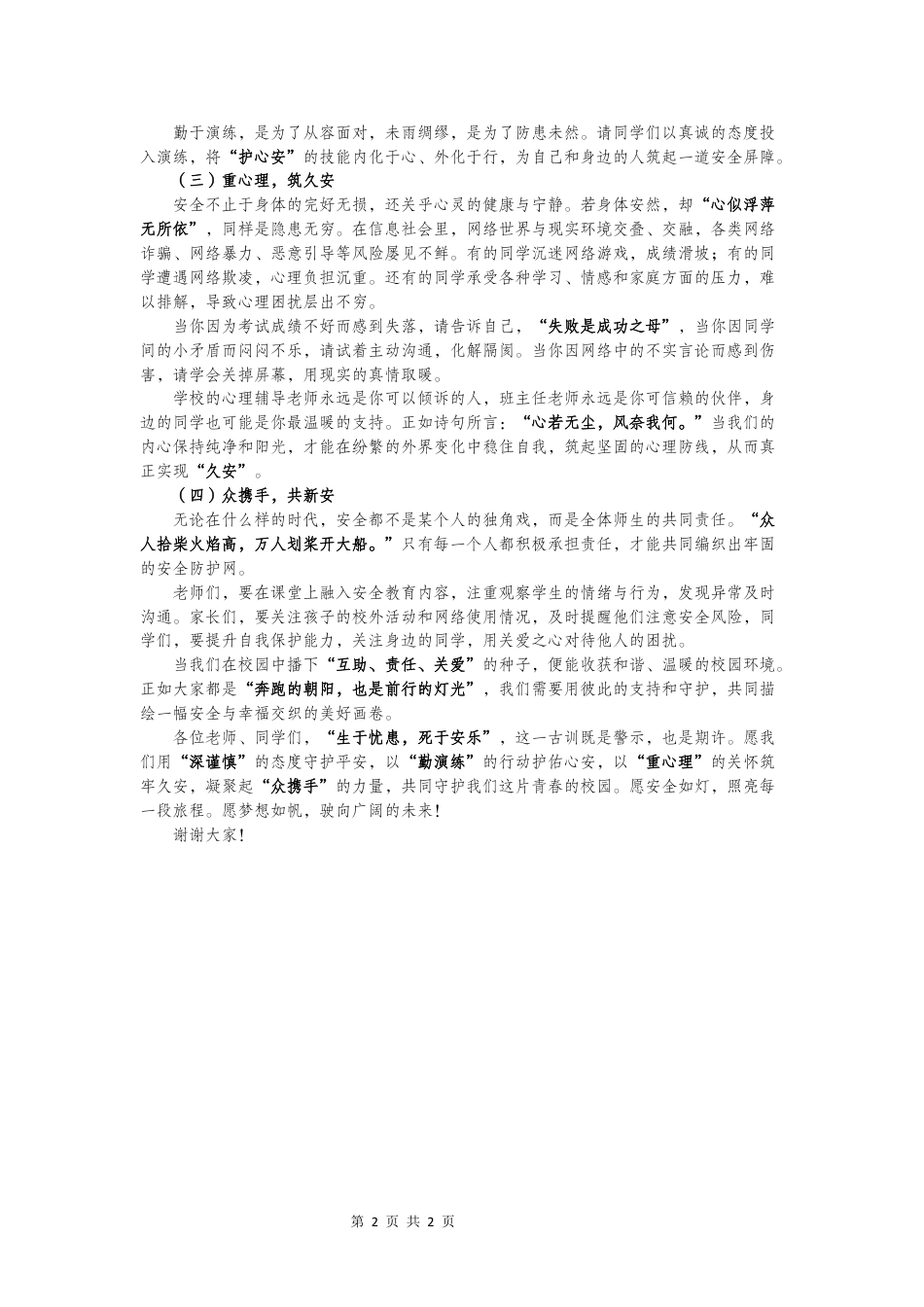2025年散学典礼学校安全教育会校长讲话_第2页