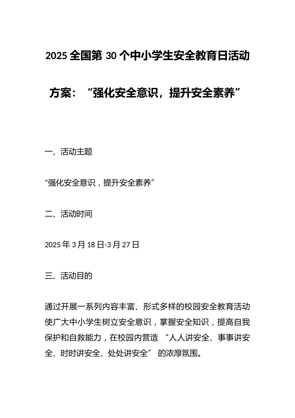 2025全国第 30 个中小学生安全教育日活动方案:“强化安全意识,提升安全素养”_第1页