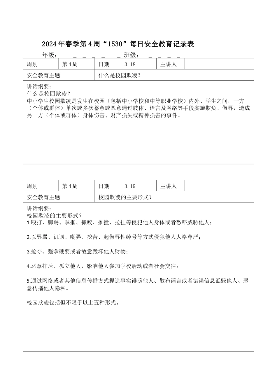 2025年春季第4周“1530”每日安全教育记录表内容资料参考_第1页
