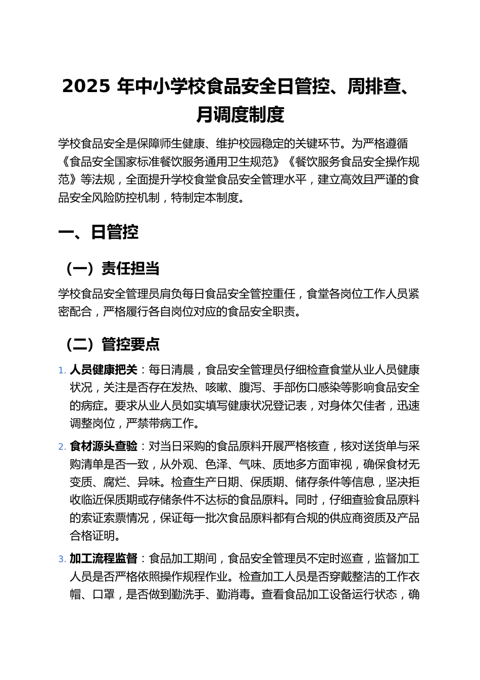 2025年中小学校食品安全日管控、周排查、月调度制度_第1页