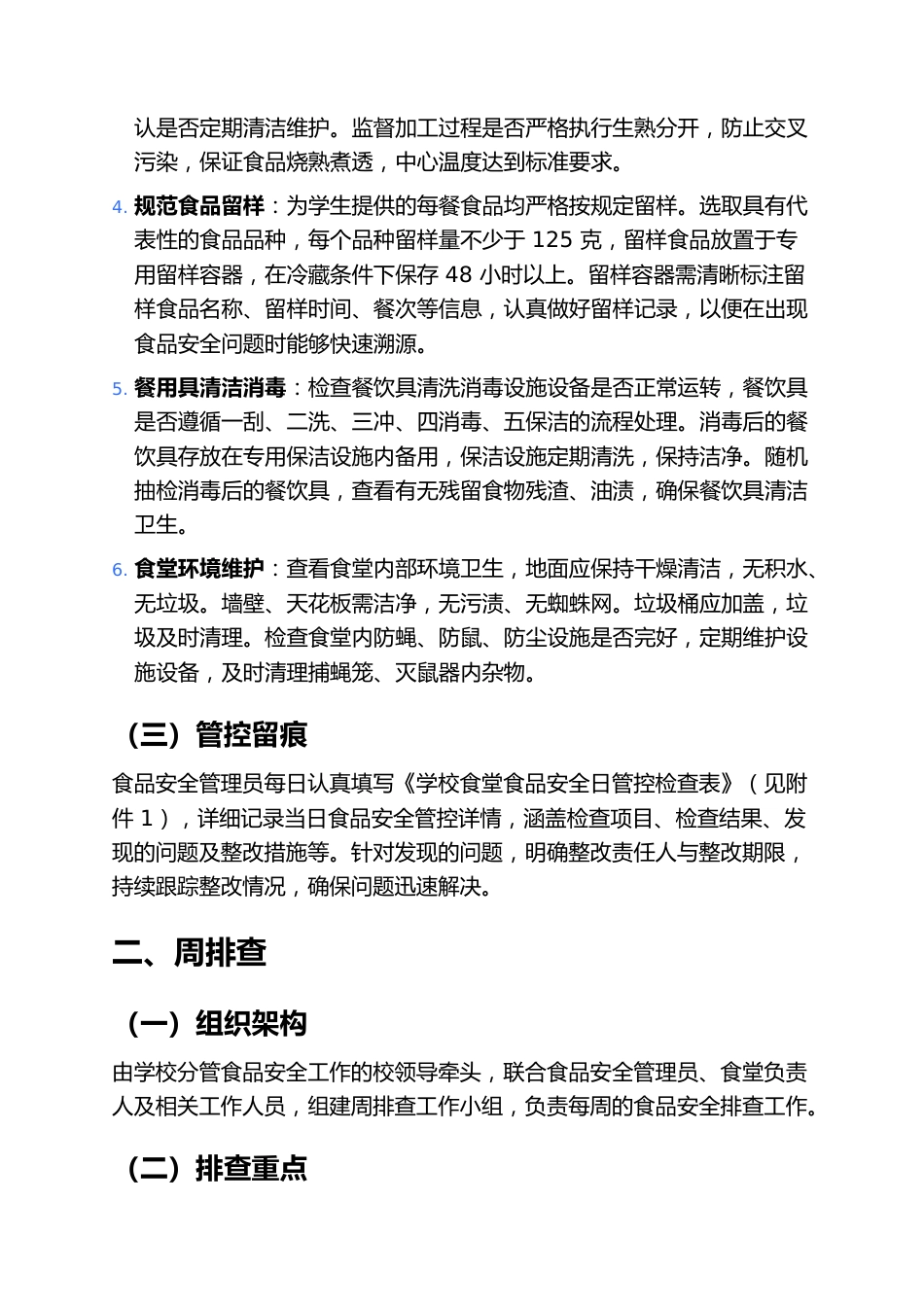2025年中小学校食品安全日管控、周排查、月调度制度_第2页