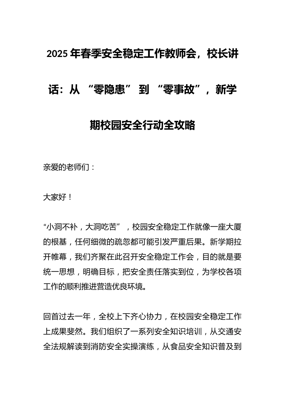 2025年春季安全稳定工作教师会,校长讲话:从 “零隐患” 到 “零事故”,新学期校园安全行动全攻略_第1页