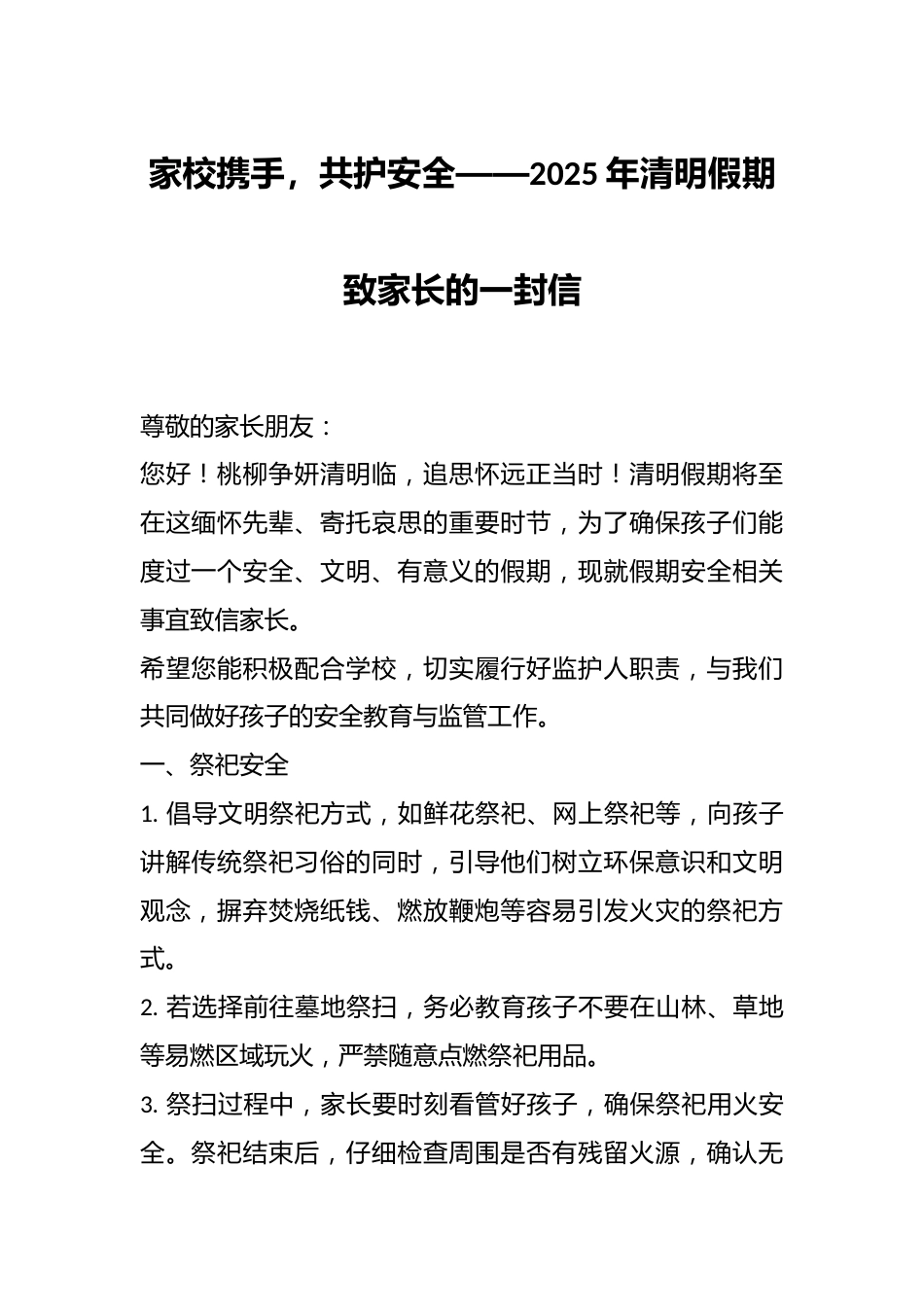 家校携手,共护安全——2025年清明假期致家长的一封信_第1页
