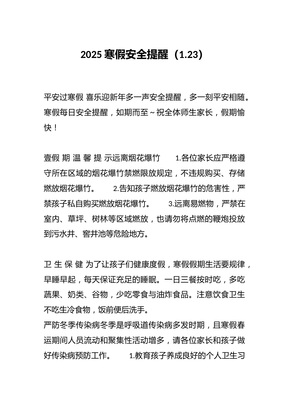 2025寒假安全提醒(1.23)_第1页