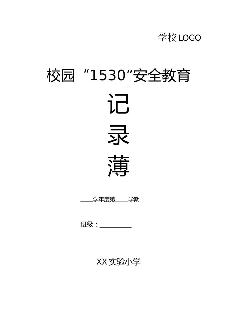 2025年春季“1530”安全记录薄_第1页