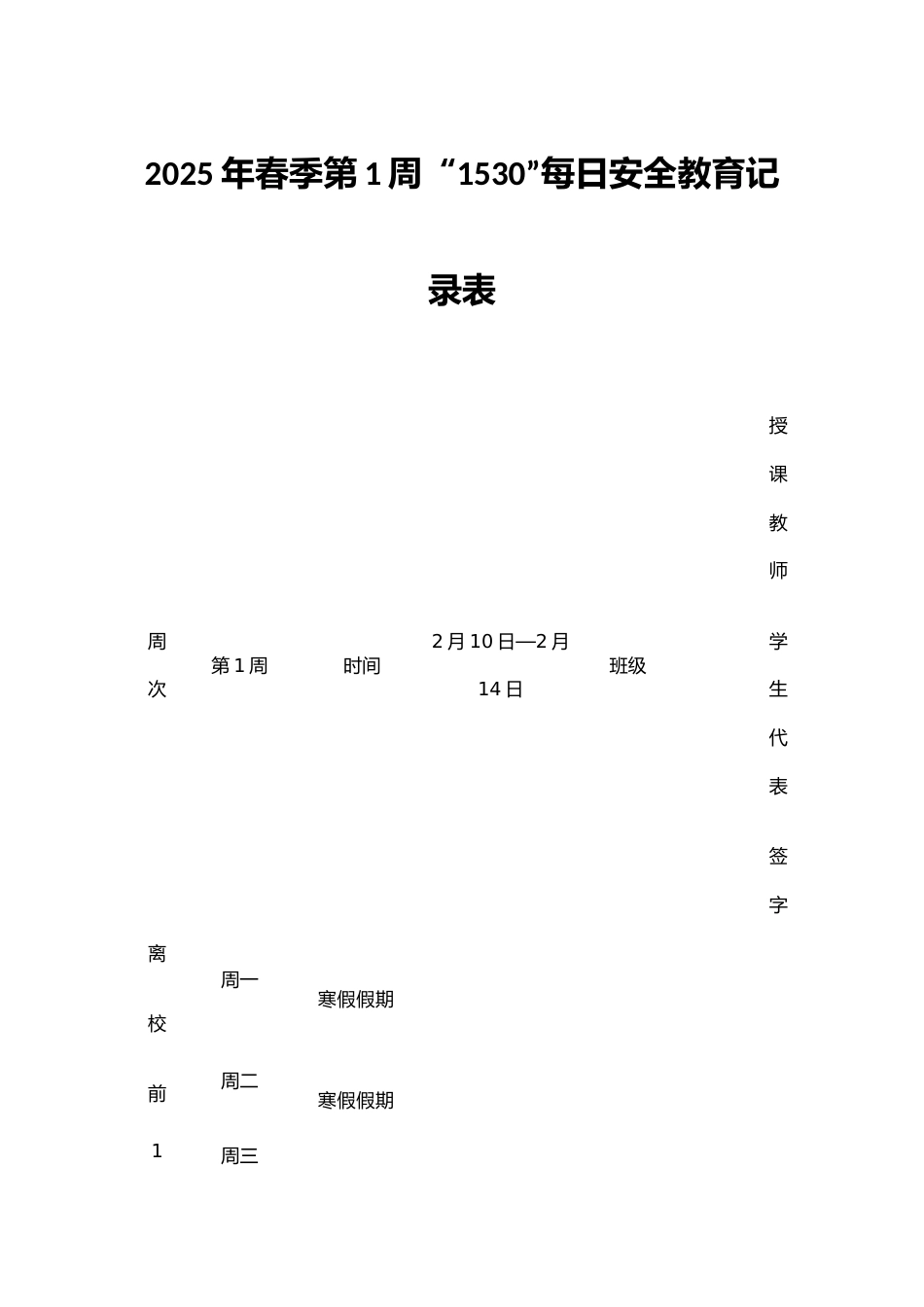 2025年春季第1周“1530”每日安全教育记录表_第1页
