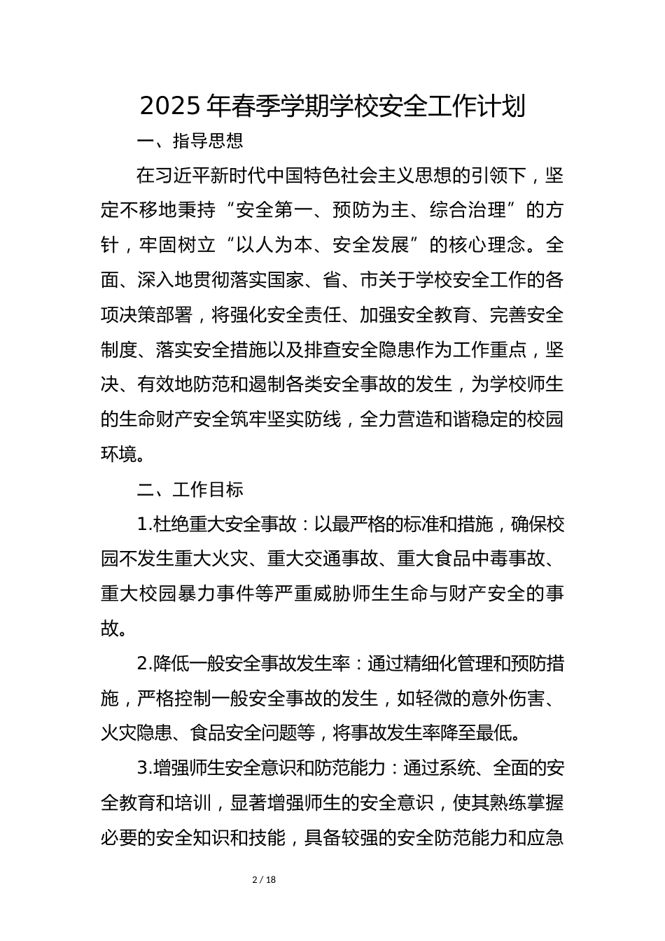 2025年春季学期学校安全工作计划_第2页