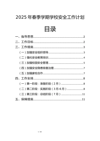 2025年春季学期学校安全工作计划
