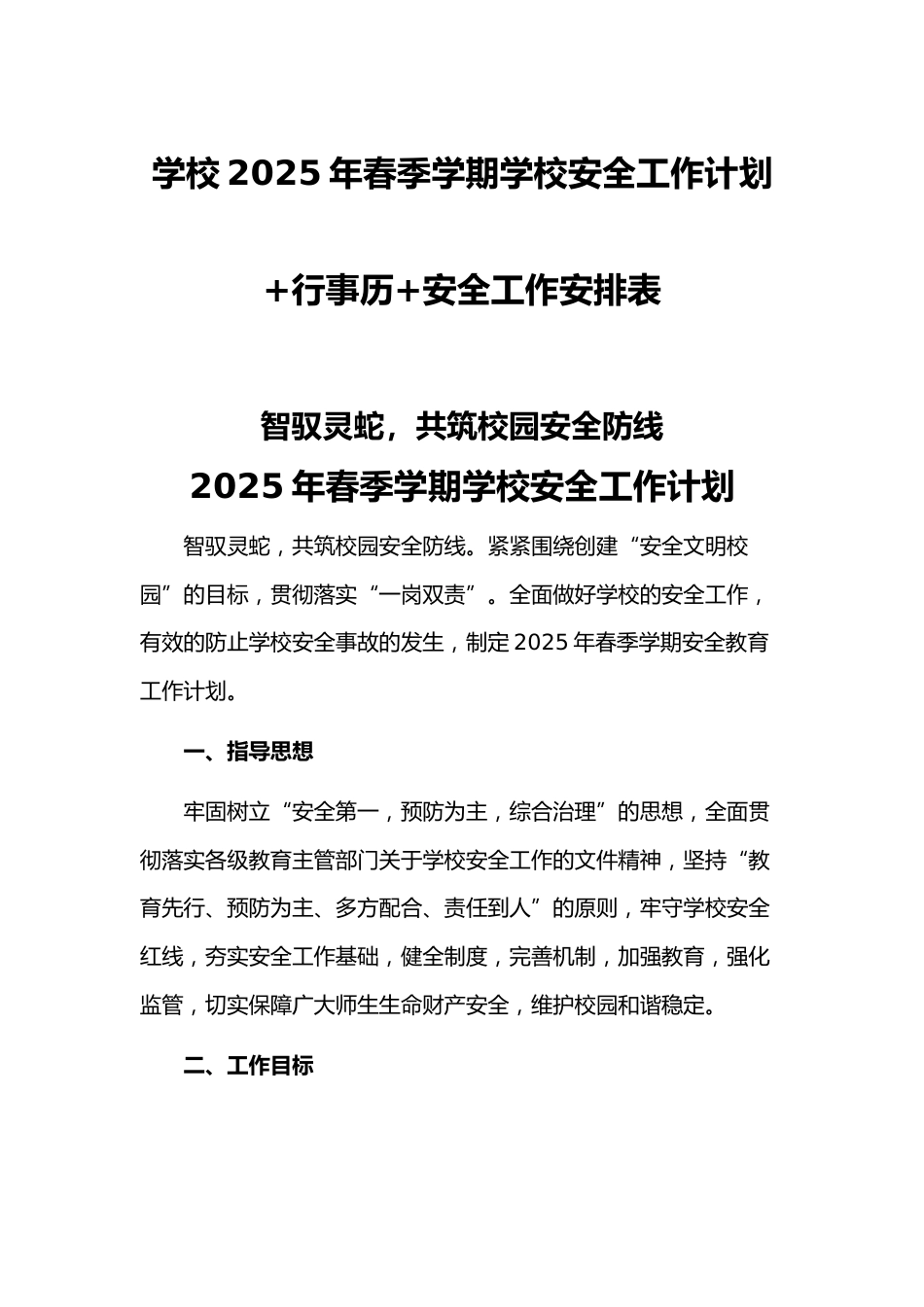 学校2025年春季学期学校安全工作计划+行事历+安全工作安排表_第1页