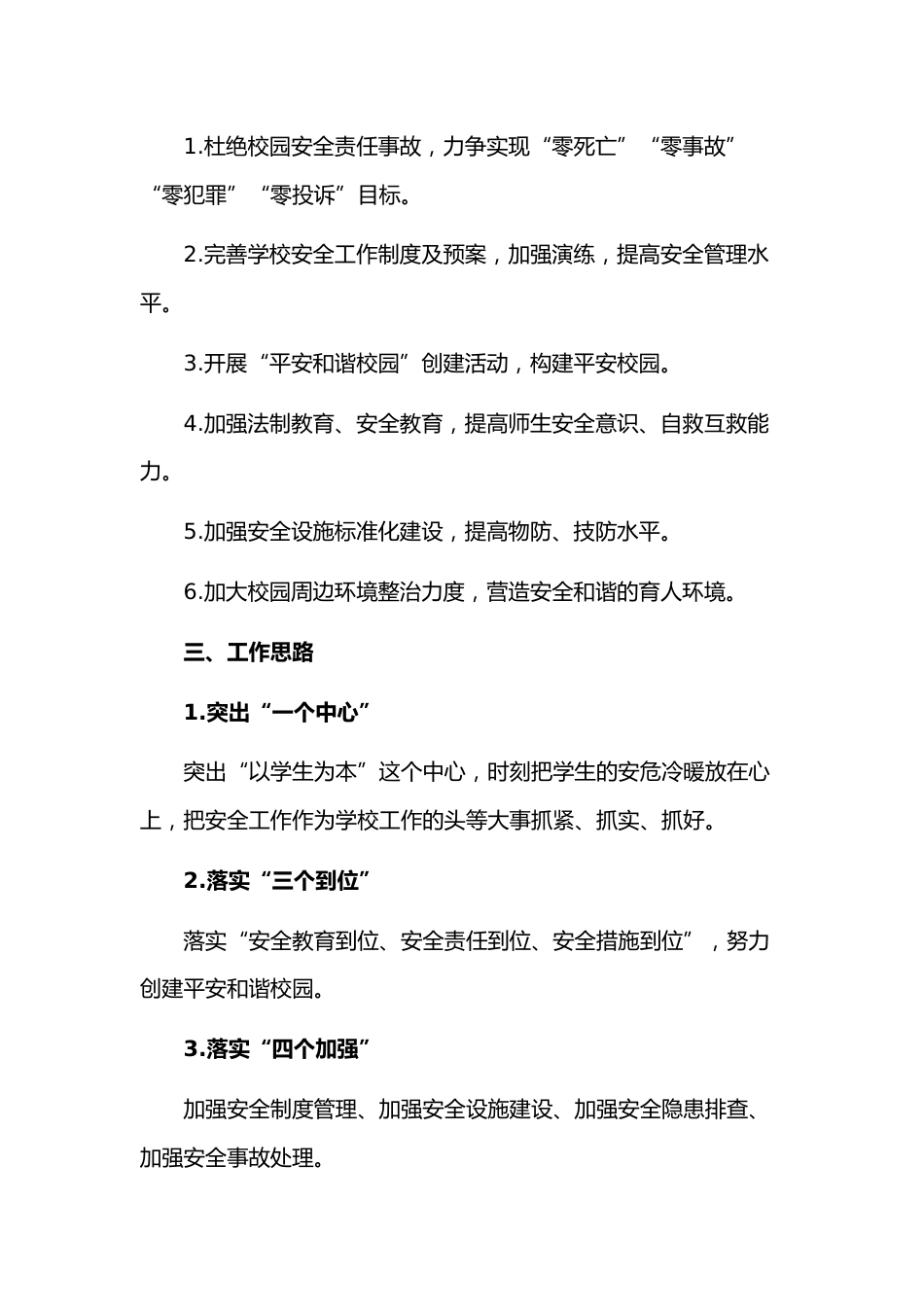 学校2025年春季学期学校安全工作计划+行事历+安全工作安排表_第2页