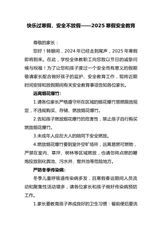 快乐过寒假，安全不放假-2025寒假安全教育