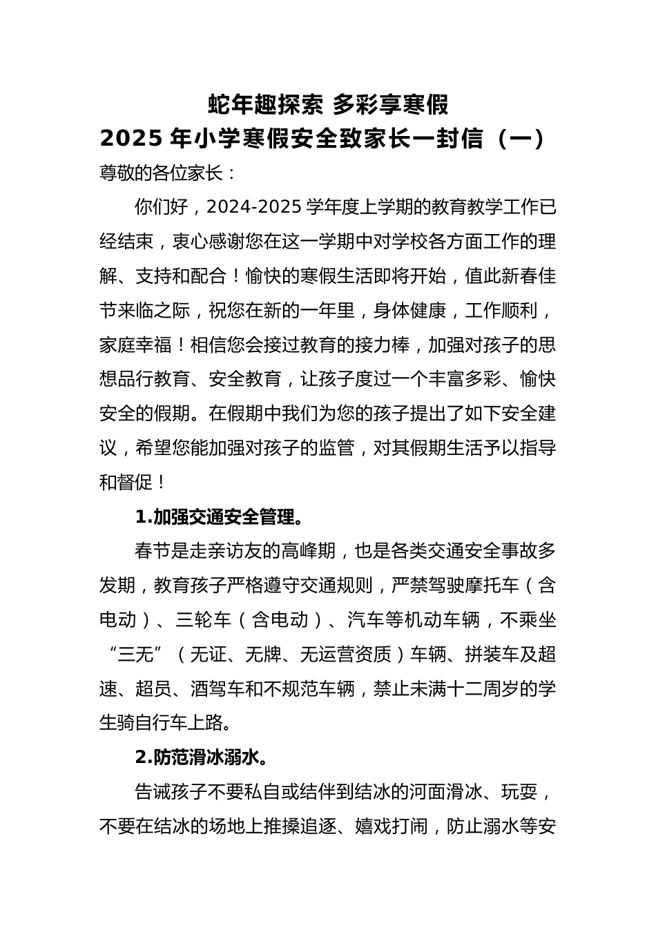 蛇年趣探索 多彩享寒假——2025年寒假安全致家长一封信_第1页