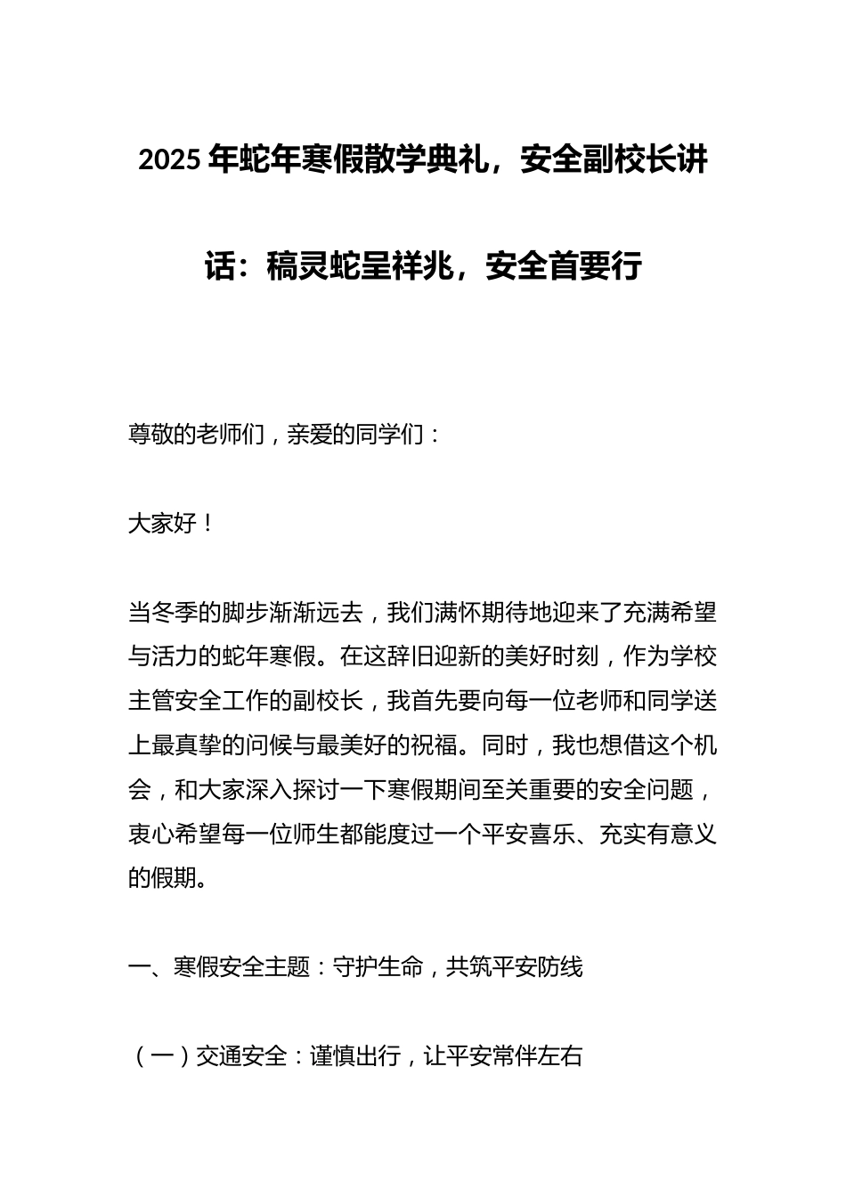 2025年蛇年寒假散学典礼,安全副校长讲话:稿灵蛇呈祥兆,安全首要行_第1页