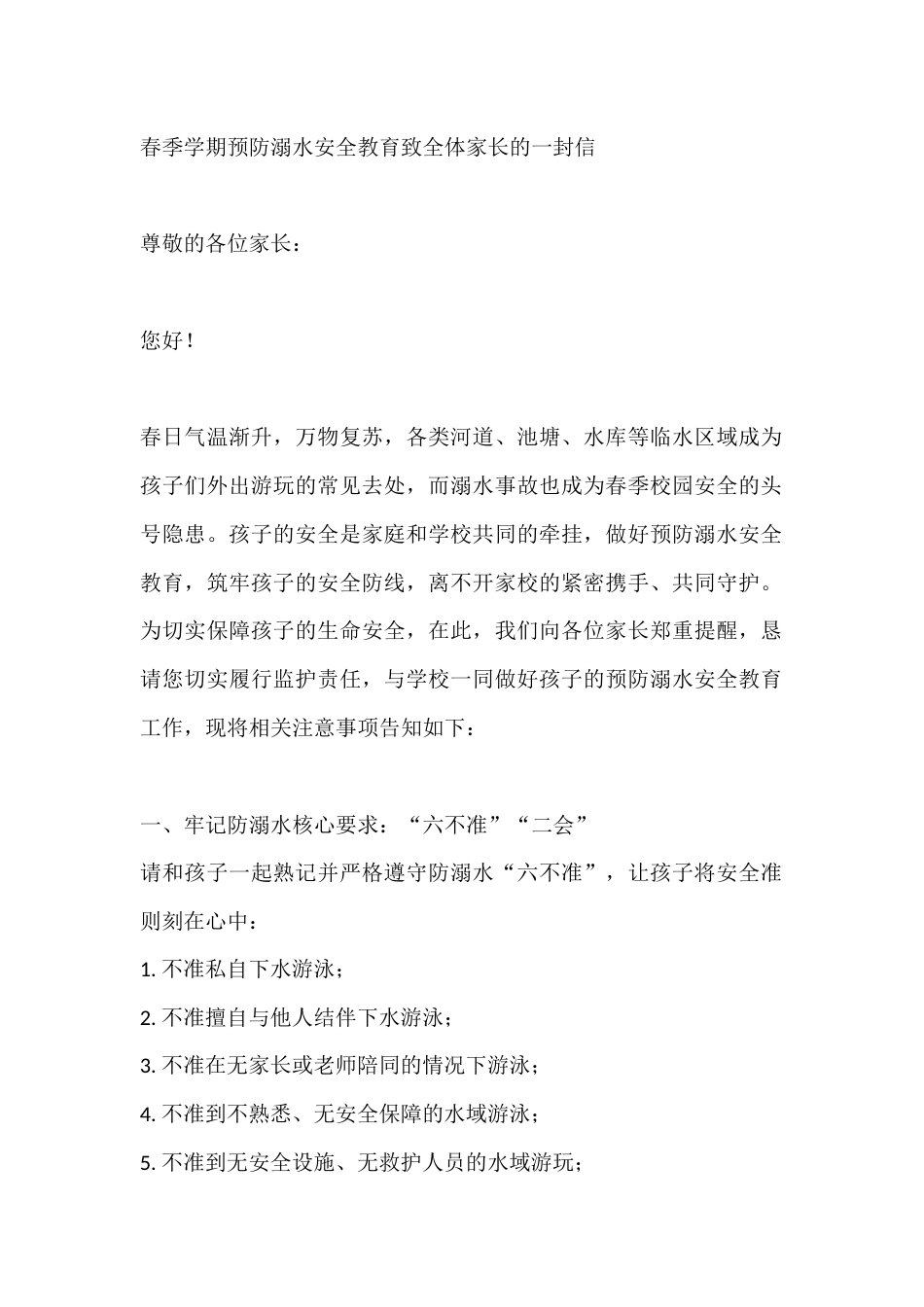 春季学期预防溺水安全教育致全体家长的一封信_第1页