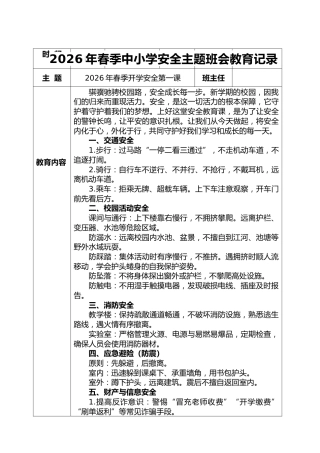 2026年春季中小学安全主题教育（18周）
