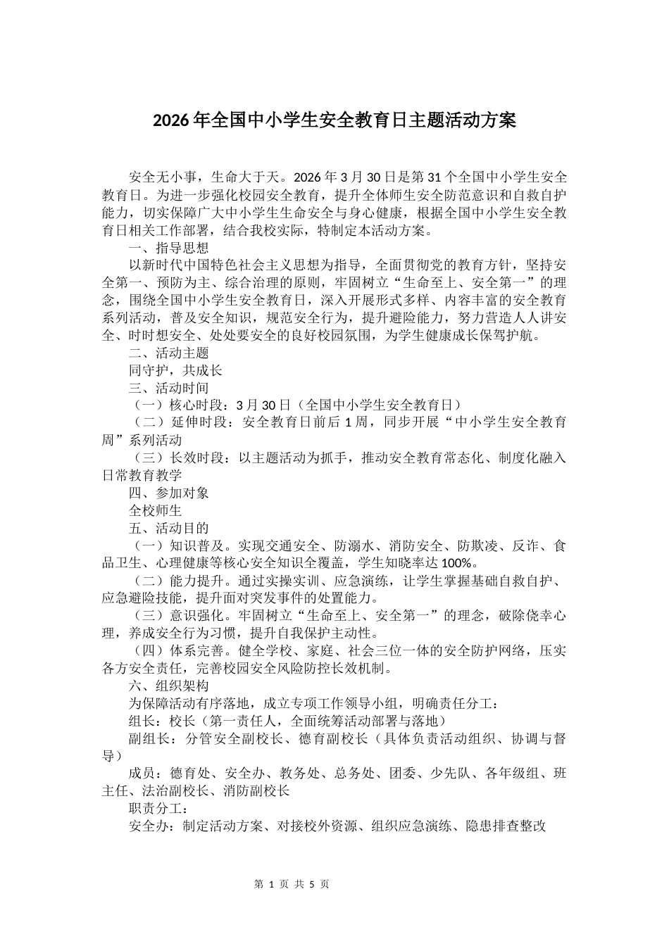 2026年全国中小学生安全教育日主题活动方案_第1页