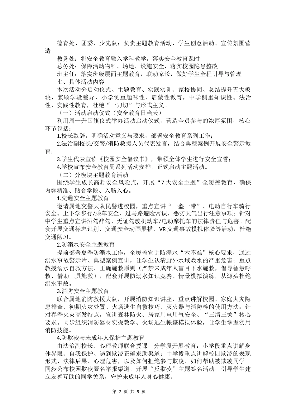 2026年全国中小学生安全教育日主题活动方案_第2页