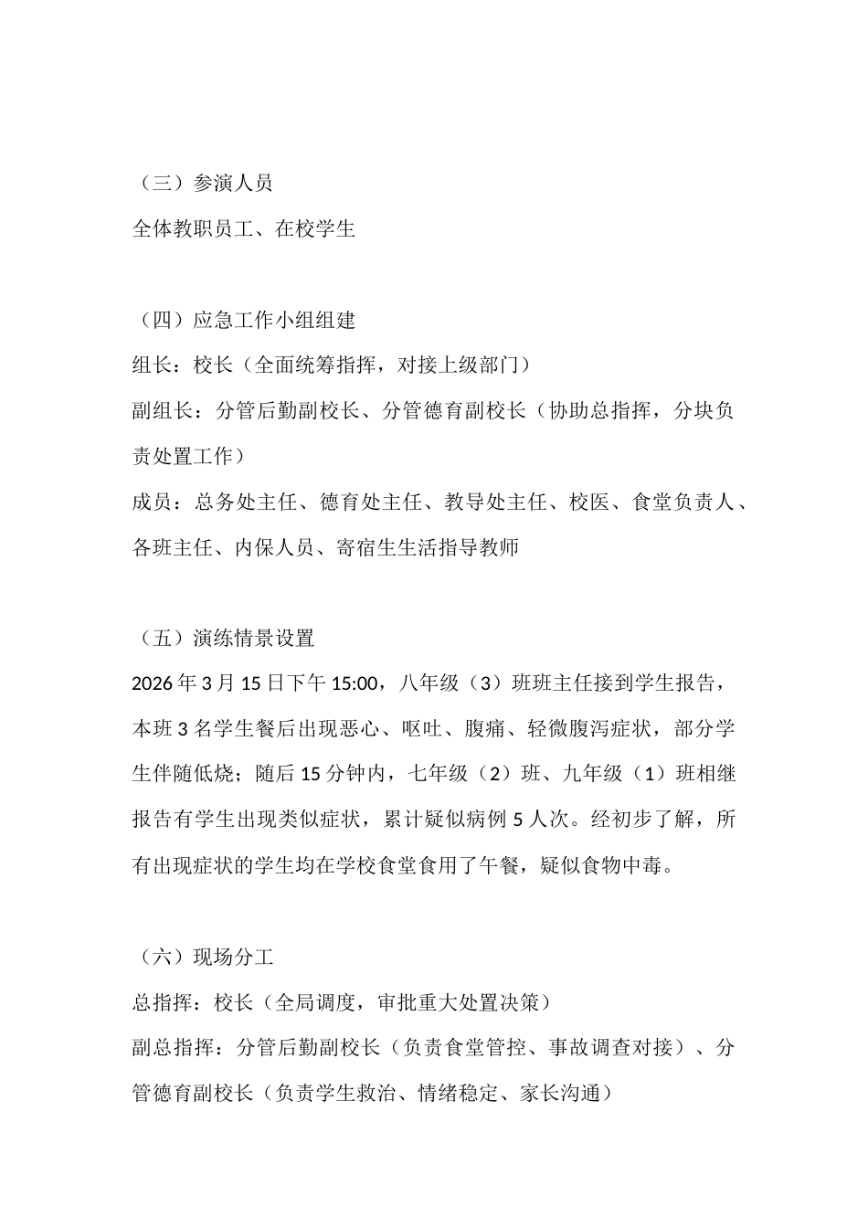 2026年春季学期中学食品安全应急演练实施方案_第2页