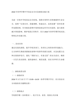 2026年春季学期中学食品安全应急演练实施方案