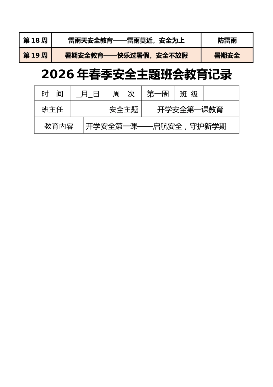 2026年春季安全教育班会记录表(19周):开学安全第一课——启航安全,守护新学期_第2页