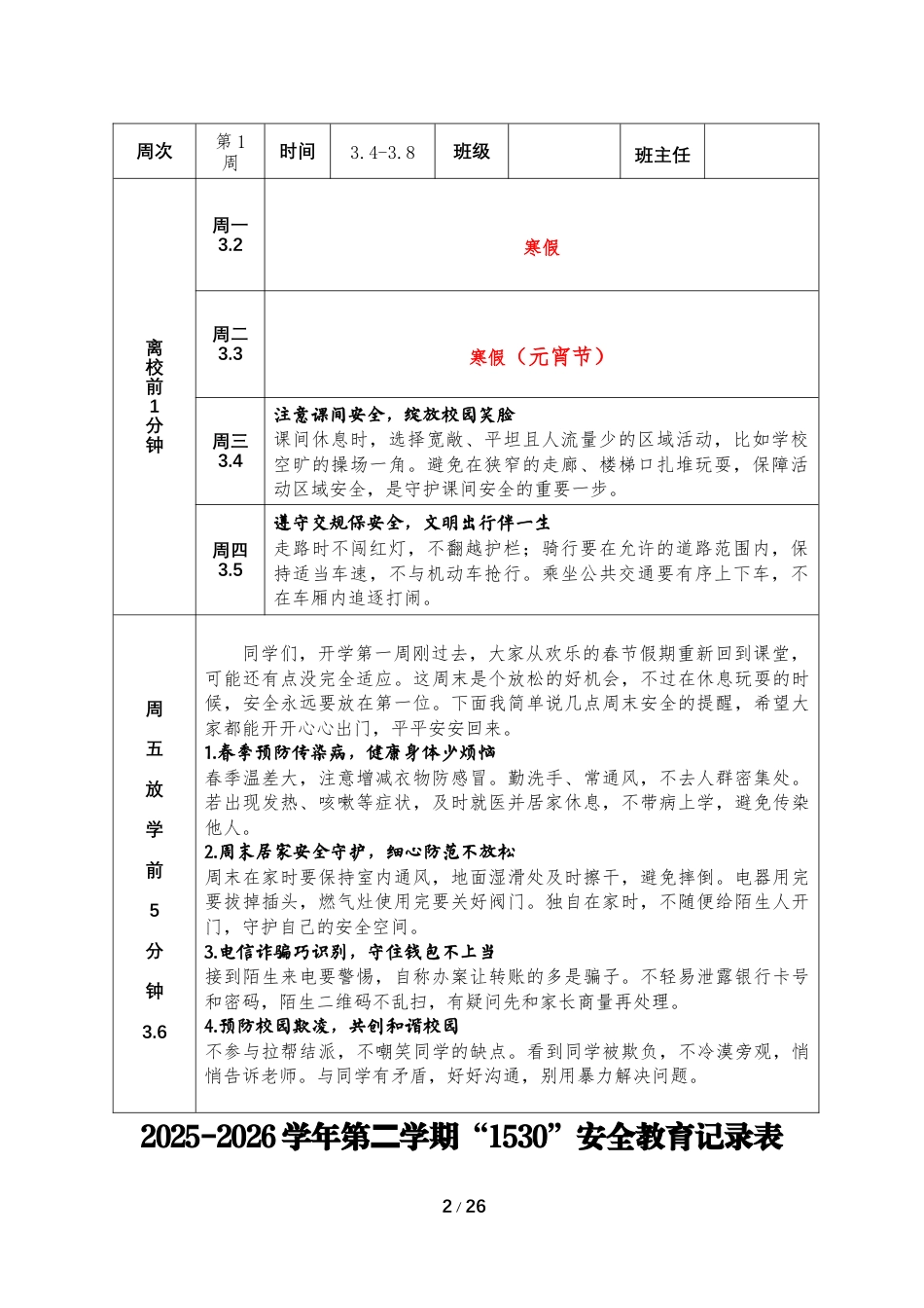 2026年春季第二学期1530安全教育记录内容_第2页