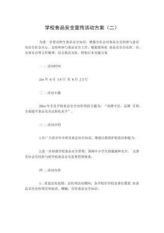 学校食品安全宣传活动方案（二）