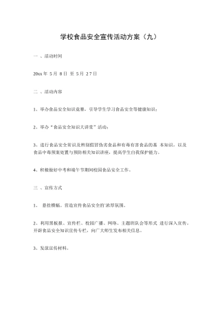 学校食品安全宣传活动方案（九）