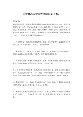 学校食品安全宣传活动方案（七）