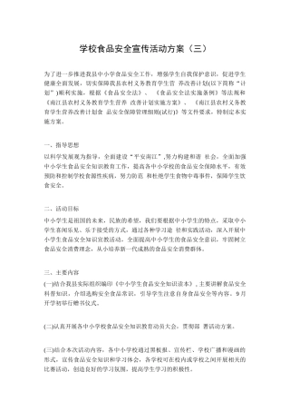 学校食品安全宣传活动方案（三）