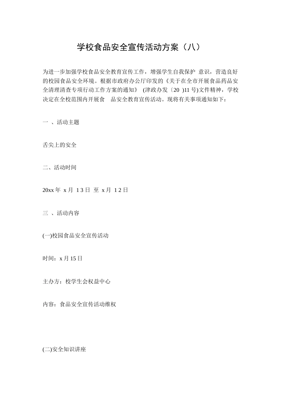 学校食品安全宣传活动方案(八)_第1页