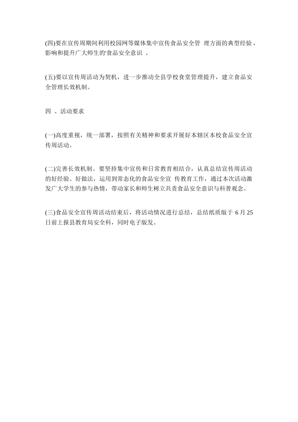学校食品安全宣传活动方案(六)_第2页