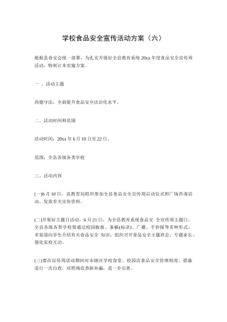 学校食品安全宣传活动方案（六）