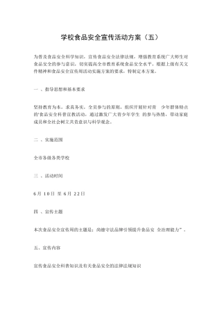 学校食品安全宣传活动方案（五）