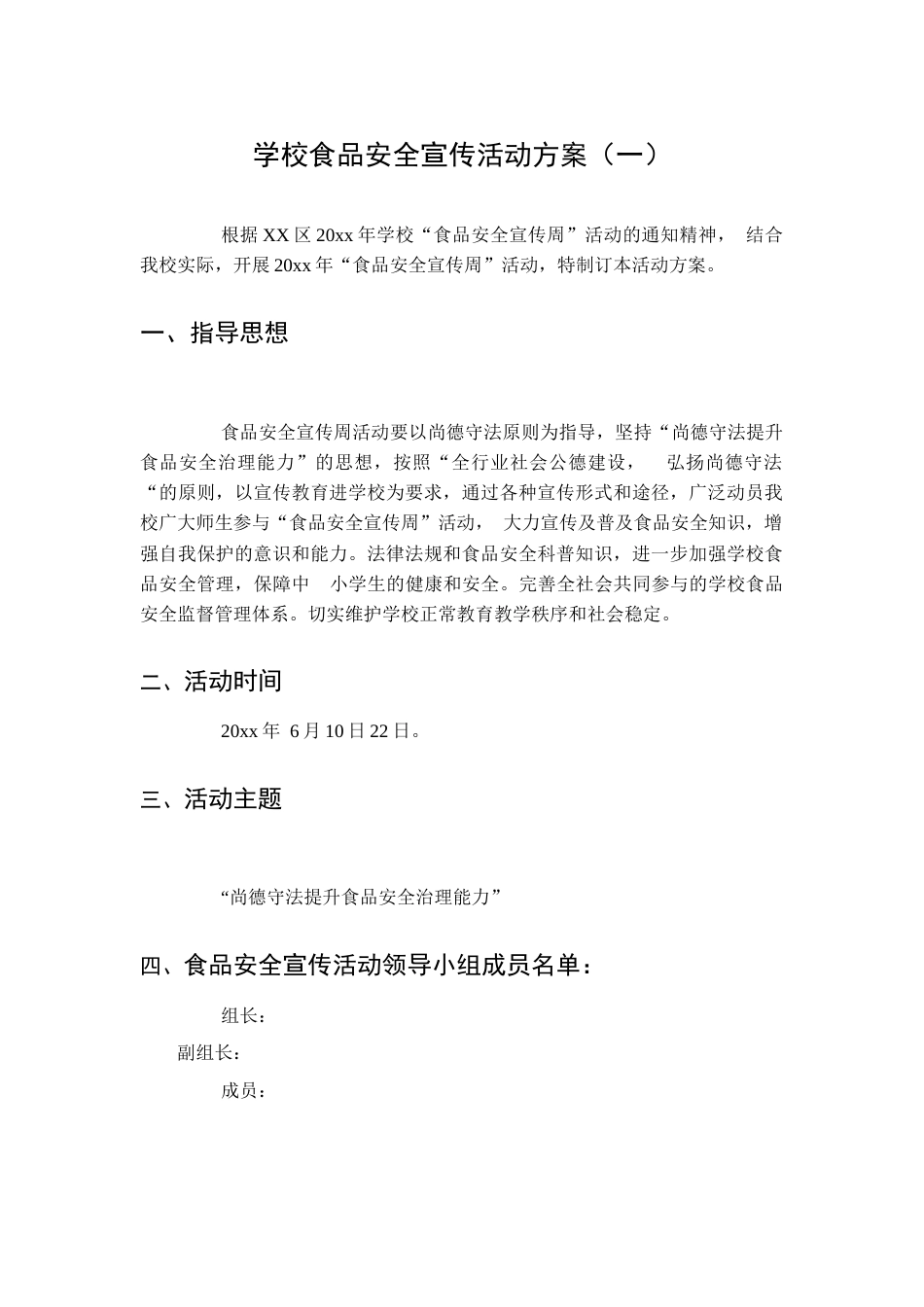 学校食品安全宣传活动方案(一)_第1页