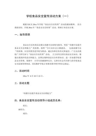 学校食品安全宣传活动方案（一）