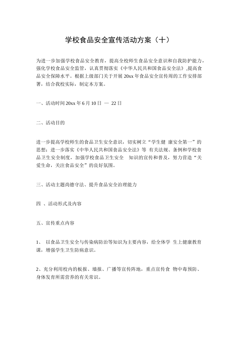学校食品安全宣传活动方案(十)_第1页