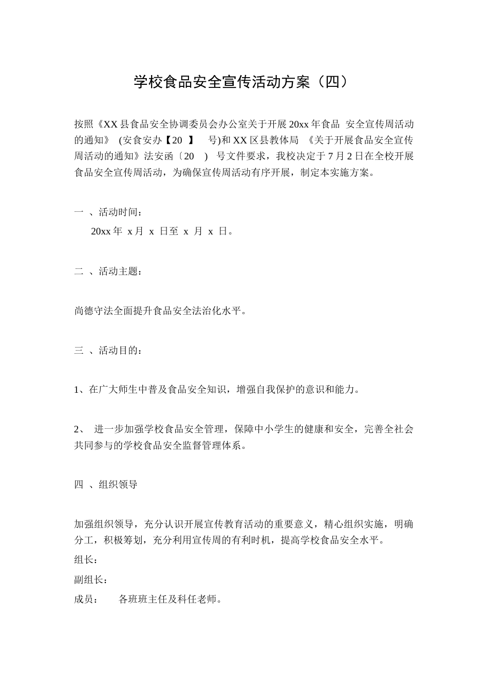 学校食品安全宣传活动方案(四)_第1页