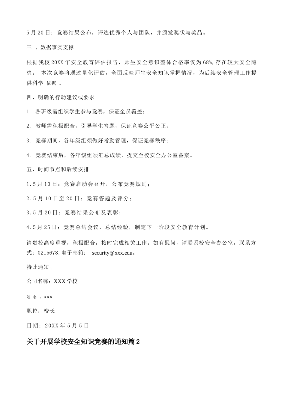 关于开展学校安全知识竞赛的通知5篇范文_第2页