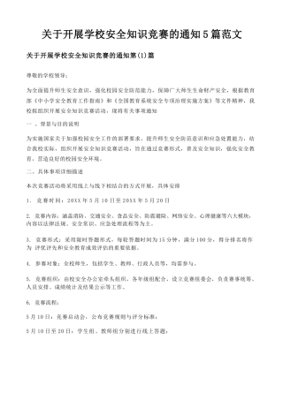 关于开展学校安全知识竞赛的通知5篇范文