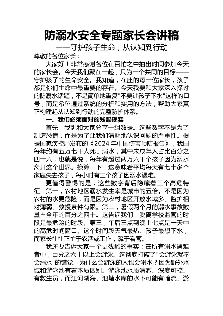 防溺水专题家长会讲稿_第1页