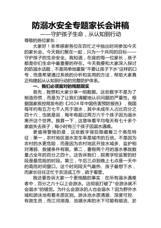 防溺水专题家长会讲稿