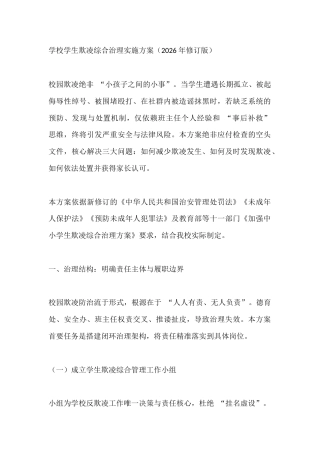 学校学生欺凌综合治理实施方案（2026 年修订版）
