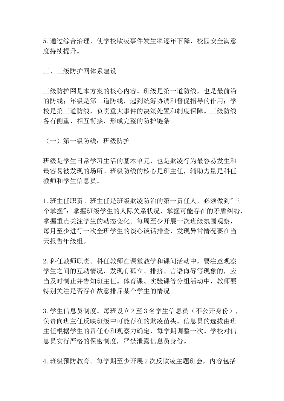 学生欺凌综合治理实施方案(2026新修订)_第2页