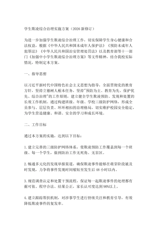 学生欺凌综合治理实施方案（2026新修订）