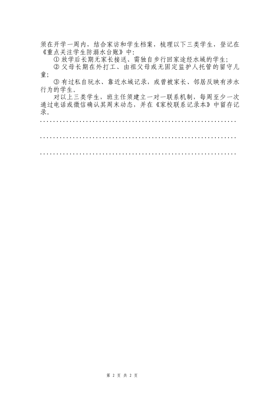 中小学2026年防溺水安全教育专项实施方案:六不准 · 两会 · 一守护_第2页