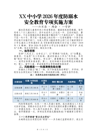 中小学2026年防溺水安全教育专项实施方案：六不准 · 两会 · 一守护