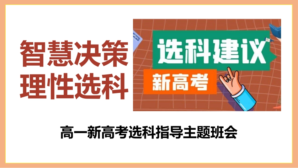 【高一】新高考选科指导主题班会:智慧决策,理性选科_第1页