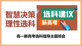 【高一】新高考选科指导主题班会：智慧决策，理性选科