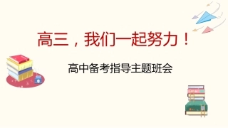 【高三】【备考指导】主题班会：高三，我们一起努力