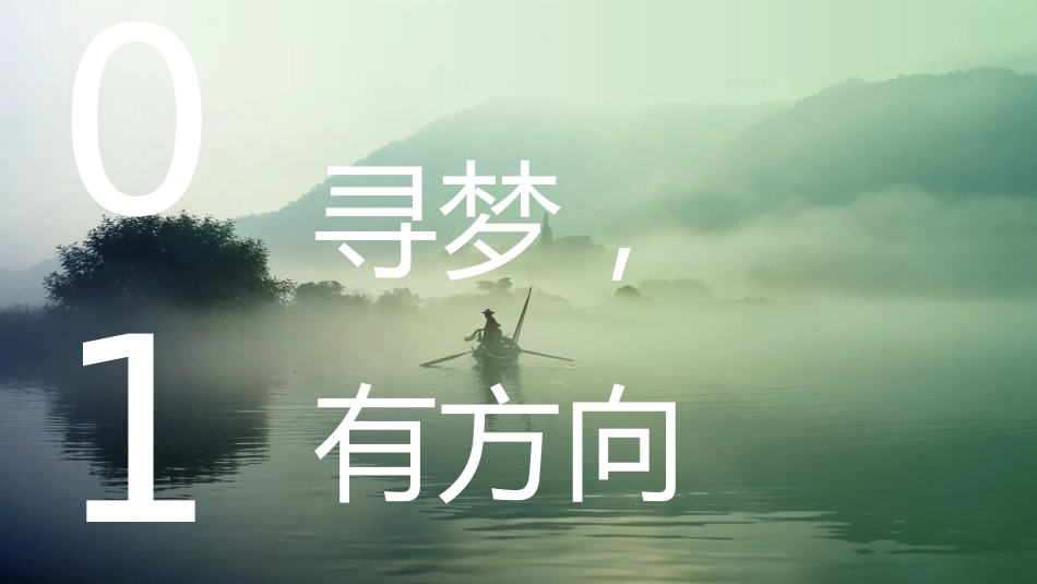 【高二】【秋季上】【励志班会】高二思政班会开学第一课:有梦不觉天涯远,扬帆起航再出发_第4页